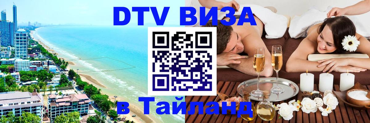 Виза ДТВ на 5 лет в Тайланд Виза ДТВ на 5 лет в Тайланд