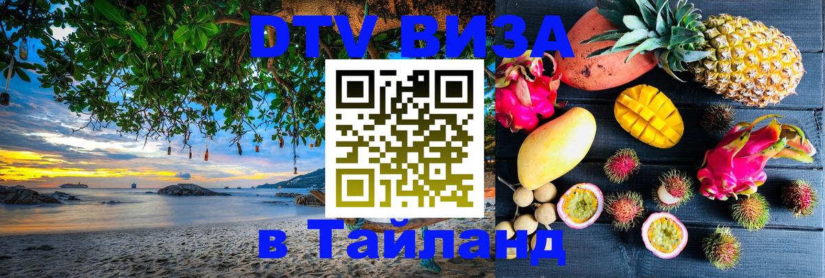 Стоимость и условия DTV визы — оформление в Таиланд под ключ - 21.11.2025 