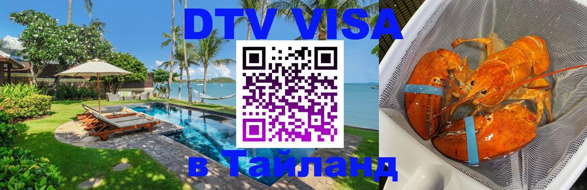 DTV (ДТВ) visa Таиланд 